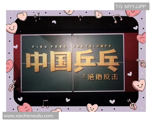 南京乒乓球队逆袭之旅揭秘:从低谷到巅峰的奋斗与荣耀 南京乒乓球队逆袭之旅揭秘:从低谷到巅峰的奋斗与荣耀