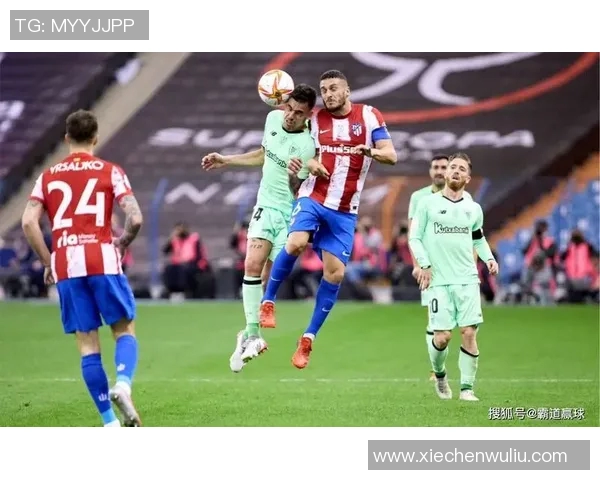 毕尔巴鄂竞技迎战马德里竞技解析赛事前景与胜负预测