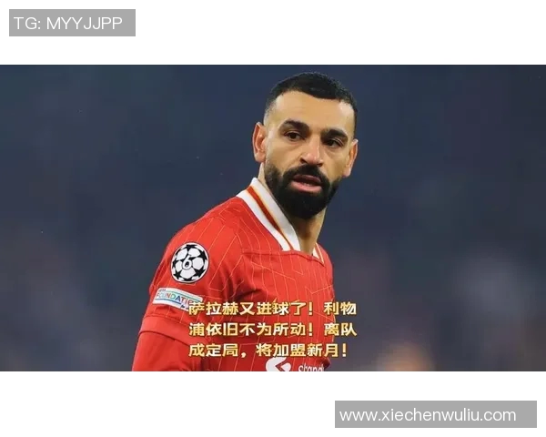 萨拉赫领衔红军新赛季征程助力利物浦再创辉煌历史 萨拉赫领衔红军新赛季征程助力利物浦再创辉煌历史