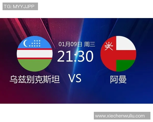 乌兹别克与阿曼的较量谁能胜出精彩对决即将上演